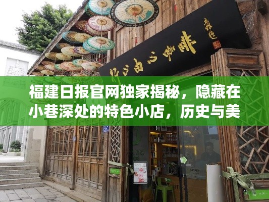 福建日报独家揭秘，小巷深处的特色小店——历史与美食的碰撞火花