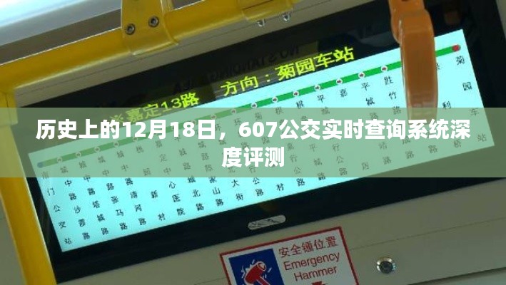 607公交实时查询系统深度评测，历史视角下的12月18日回顾