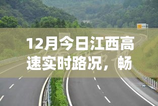 江西高速实时路况播报，畅通无阻的行车之旅，今日最新更新