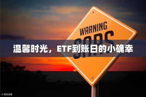 ETF到账日的温馨小确幸