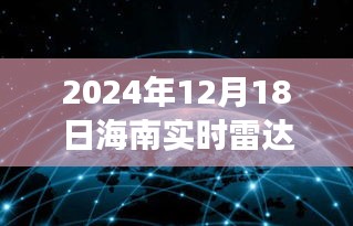 海南实时雷达预测展望，技术发展双刃剑效应下的挑战与机遇