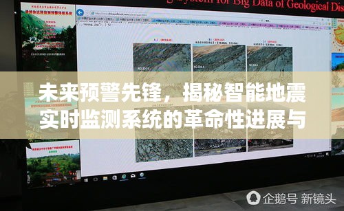 智能地震实时监测系统的革命性进展与体验，未来预警先锋揭秘之旅