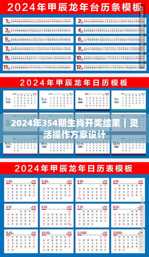 2024年354期生肖开奖结果｜灵活操作方案设计