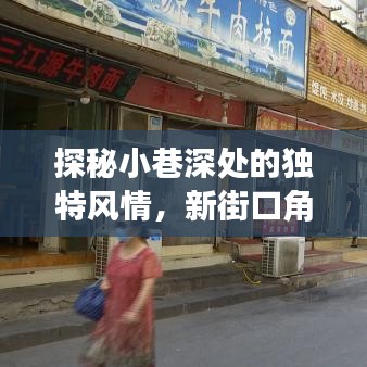 探秘小巷深处的独特风情，新街口角落小店的秘密与实时街景体验之旅