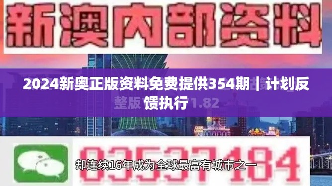 2024新奥正版资料免费提供354期｜计划反馈执行