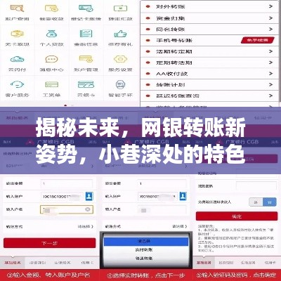 揭秘未来网银转账新姿势，小巷特色小店引领撤销新纪元！