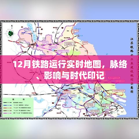 12月铁路运行实时地图，脉络、影响与时代变迁