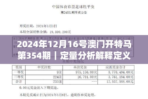 2024年12月16号澳门开特马第354期｜定量分析解释定义