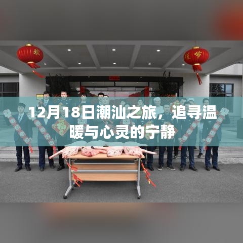 潮汕之旅，探寻冬日温暖与心灵宁静的旅程