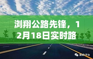 科技引领未来出行新纪元，浏翔公路先锋实时路况智能导航开启新篇章（12月18日）