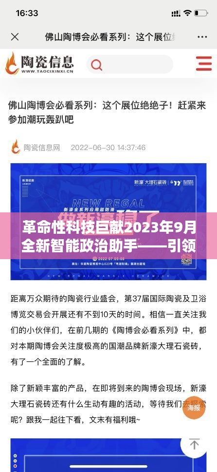 革命性智能政治助手引领未来生活体验，实时政治潮流重塑者（2023年全新发布）