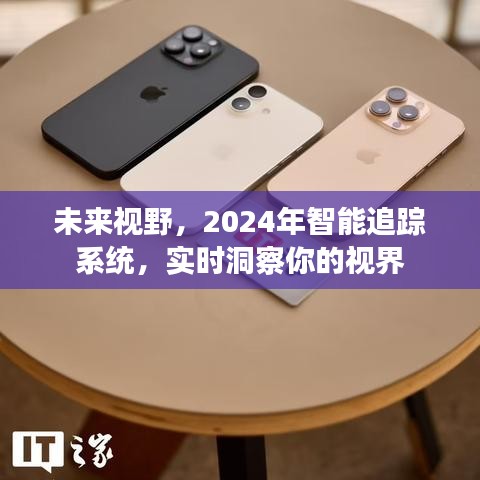 2024智能追踪系统，预见未来，实时洞察的全新视界