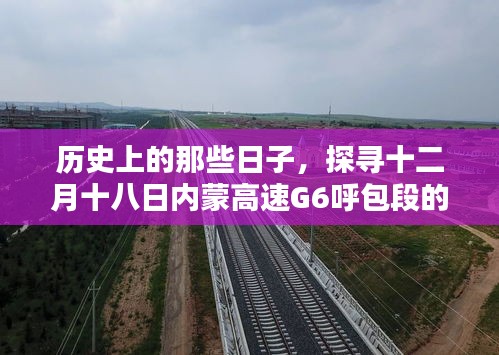 探寻十二月十八日内蒙高速G6呼包段的历史时空轨迹