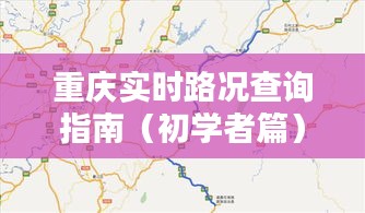 重庆实时路况查询指南（初学者篇）——以最新数据为例（12月18日）