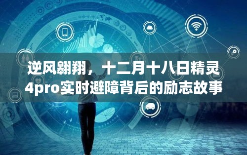 逆风翱翔，十二月十八日精灵4pro实时避障背后的励志传奇