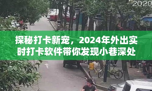 探秘打卡新宠，实时打卡软件带你发现独特小店魅力