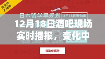 12月18日酒吧夜话，学习、自信与成就感的交织之夜