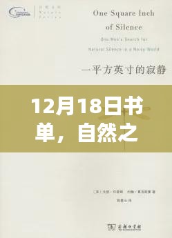 12月书单，自然之旅的心灵探寻，寻找内心的宁静与平和