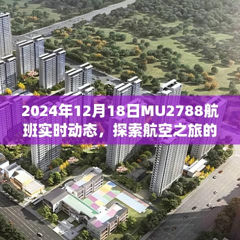 MU2788航班实时动态，探索航空之旅的最新进展