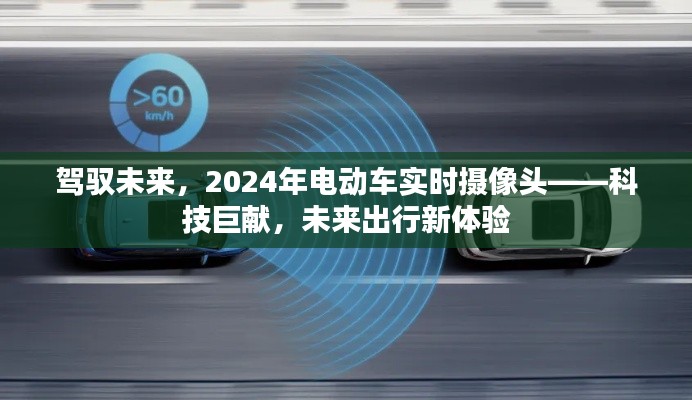 科技巨献，驾驭未来，电动车实时摄像头重塑未来出行体验