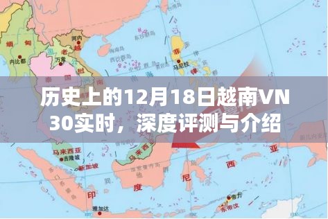 越南VN30实时评测与介绍，历史视角下的深度剖析（12月18日版）