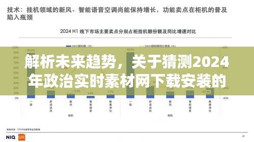 解析未来趋势，关于2024年政治实时素材网下载安装的探讨与观点预测