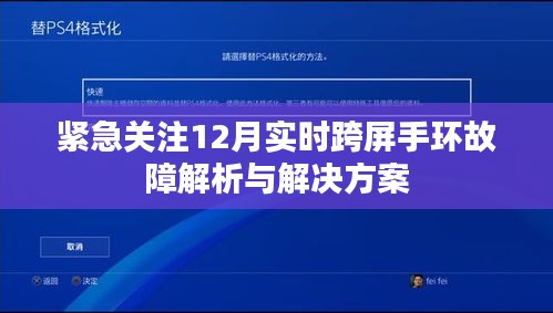 紧急关注，跨屏手环故障解析与解决方案（十二月实时更新）