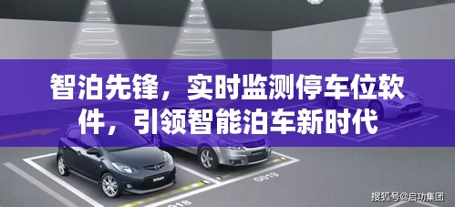 智泊先锋，智能泊车新时代引领者，实时监测停车位软件服务开启新篇章