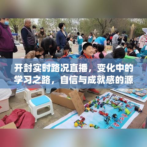 开封实时路况直播，变化中的学习之路，自信与成就感的培育之道