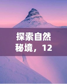 12月探索自然秘境，寻找心灵净土告别尘嚣之旅