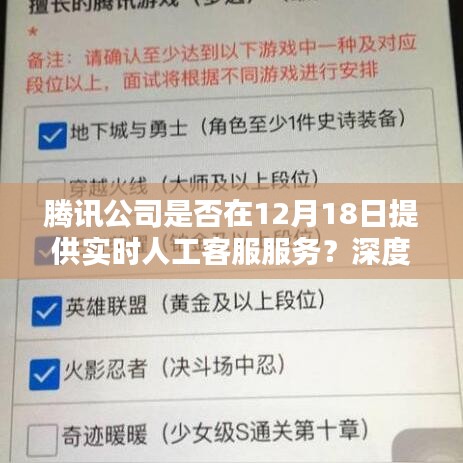 腾讯公司是否在特定日期提供实时人工客服服务的深度解析与案例分享
