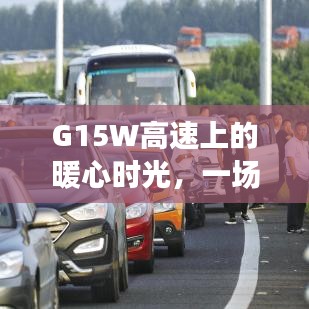 G15W高速上的暖心时光，路况中的友情之旅