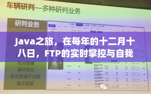 Java之旅，FTP实时掌控与自我成长的魔法时刻（每年的十二月十八日）