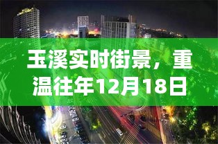 玉溪实时街景回顾，重温往年12月18日的城市风采