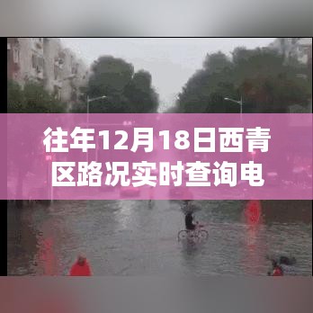 西青区实时路况查询电话，便捷出行，一路通畅快报