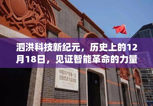 泗洪科技新纪元，智能革命的力量与魅力见证日——12月18日