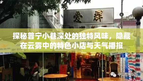 普宁小巷深处的独特风味，云雾中的特色小店与天气播报之旅