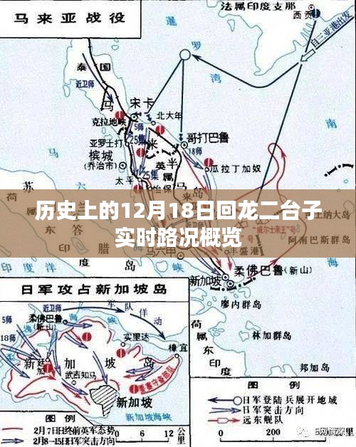 历史上的回龙二台子实时路况概览，12月18日概览