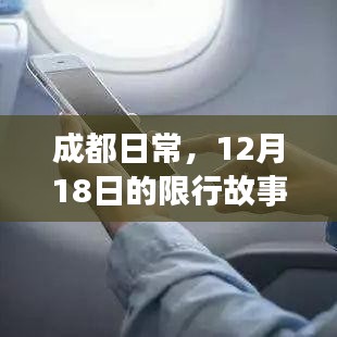 成都日常，12月18日限行下的爱与陪伴时光