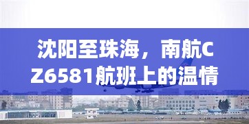 南航CZ6581航班，沈阳至珠海的温情之旅