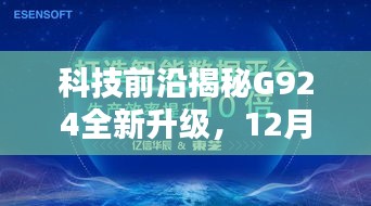 科技前沿揭秘G924全新升级，引领未来潮流，重塑生活体验！