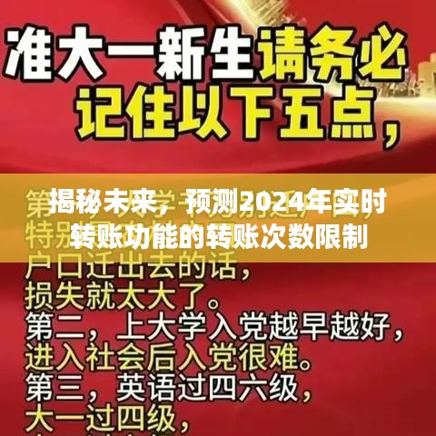 揭秘未来实时转账功能，预测2024年转账次数限制新动向