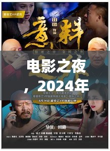 电影之夜，观影奇遇的开启日，2024年12月18日