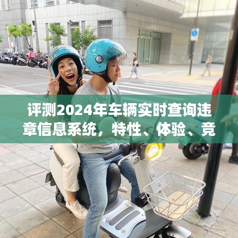 2024年车辆实时查询违章信息系统全面评测，特性、体验、竞品对比及深度用户洞察