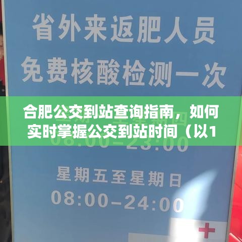 合肥公交到站实时查询指南，掌握公交动态，轻松出行（以12月18日为例）