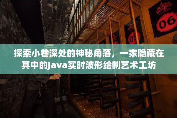 小巷深处的Java实时波形绘制艺术工坊探索