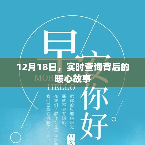 暖心故事背后的实时查询，12月18日纪实