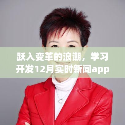 跃变浪潮，开发12月实时新闻App，拥抱技术自信与成就荣光