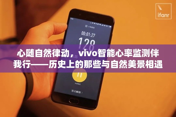 vivo智能心率监测，与自然美景相遇的日子里的心灵律动伴侣