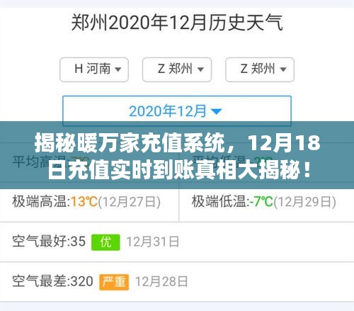 揭秘暖万家充值系统实时到账真相，12月18日一览无余！